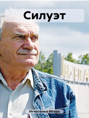 cover image of Силуэт